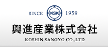 興進産業株式会社 KOSHIN SANGYO CO.,LTD. Since 1959